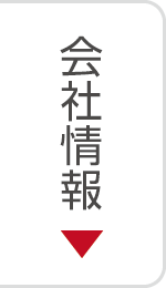 会社情報