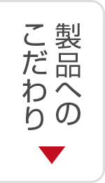 製品へのこだわり