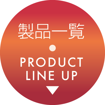 製品一覧 ラインナップ