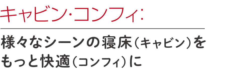 キャビン・コンフィ: 様々なシーンの寝床(キャビン)をもっと快適(コンフィ)に