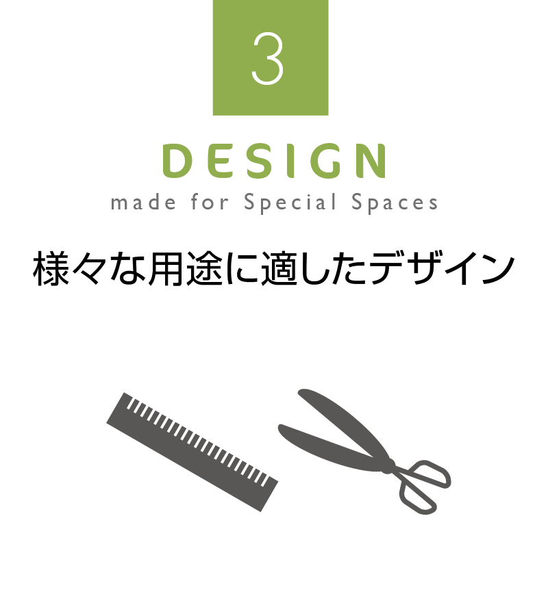 様々な用途に適応したデザイン