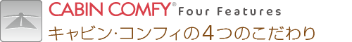 キャビン・コンフィのこだわり