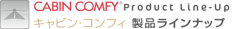 キャビン・コンフィ 製品一覧