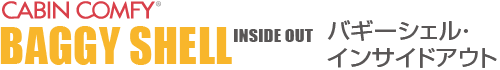 CABIN COMFY BUGGY SHELL INSIDE OUT バギーシェル インサイドアウト