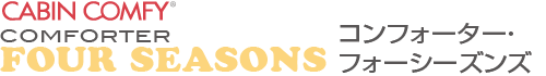 CABIN COMFY COMFORTER FOUR SEASON コンフォーター・フォーシーズンズ