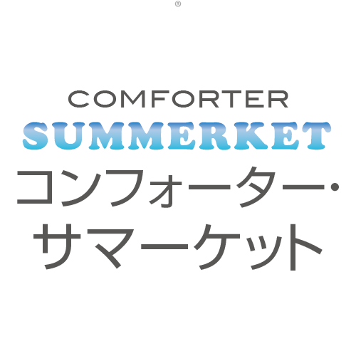 アイテム名 comforter-summerketロゴ